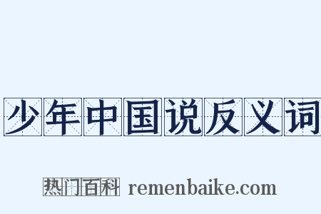 少年中国说反义词是什么意思的图片